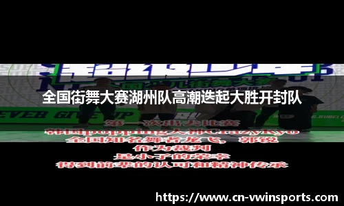 全国街舞大赛湖州队高潮迭起大胜开封队