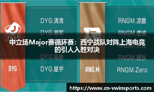 中立场Major赛循环赛：西宁战队对阵上海电竞的引人入胜对决