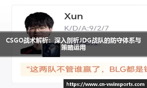 CSGO战术解析：深入剖析JDG战队的防守体系与策略运用