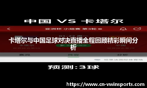 卡塔尔与中国足球对决直播全程回顾精彩瞬间分析