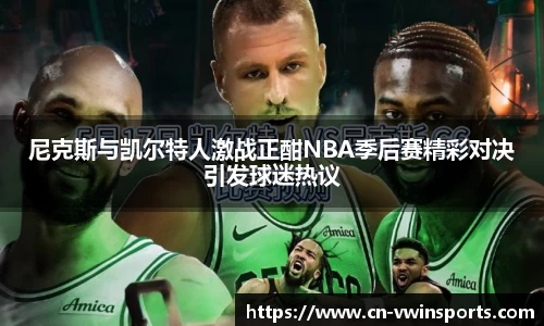 尼克斯与凯尔特人激战正酣NBA季后赛精彩对决引发球迷热议