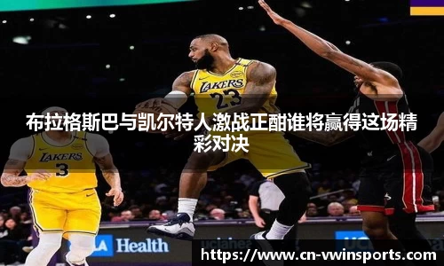 布拉格斯巴与凯尔特人激战正酣谁将赢得这场精彩对决