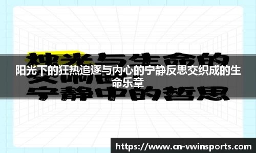 阳光下的狂热追逐与内心的宁静反思交织成的生命乐章